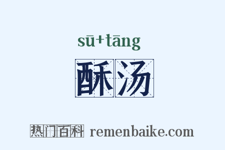 酥汤是什么意思的图片